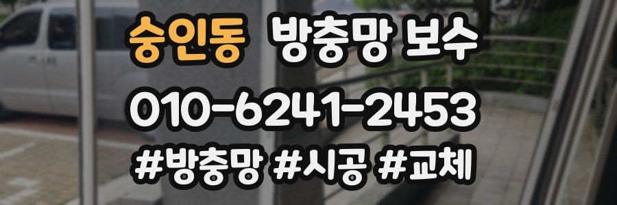 숭인동 방충망 보수