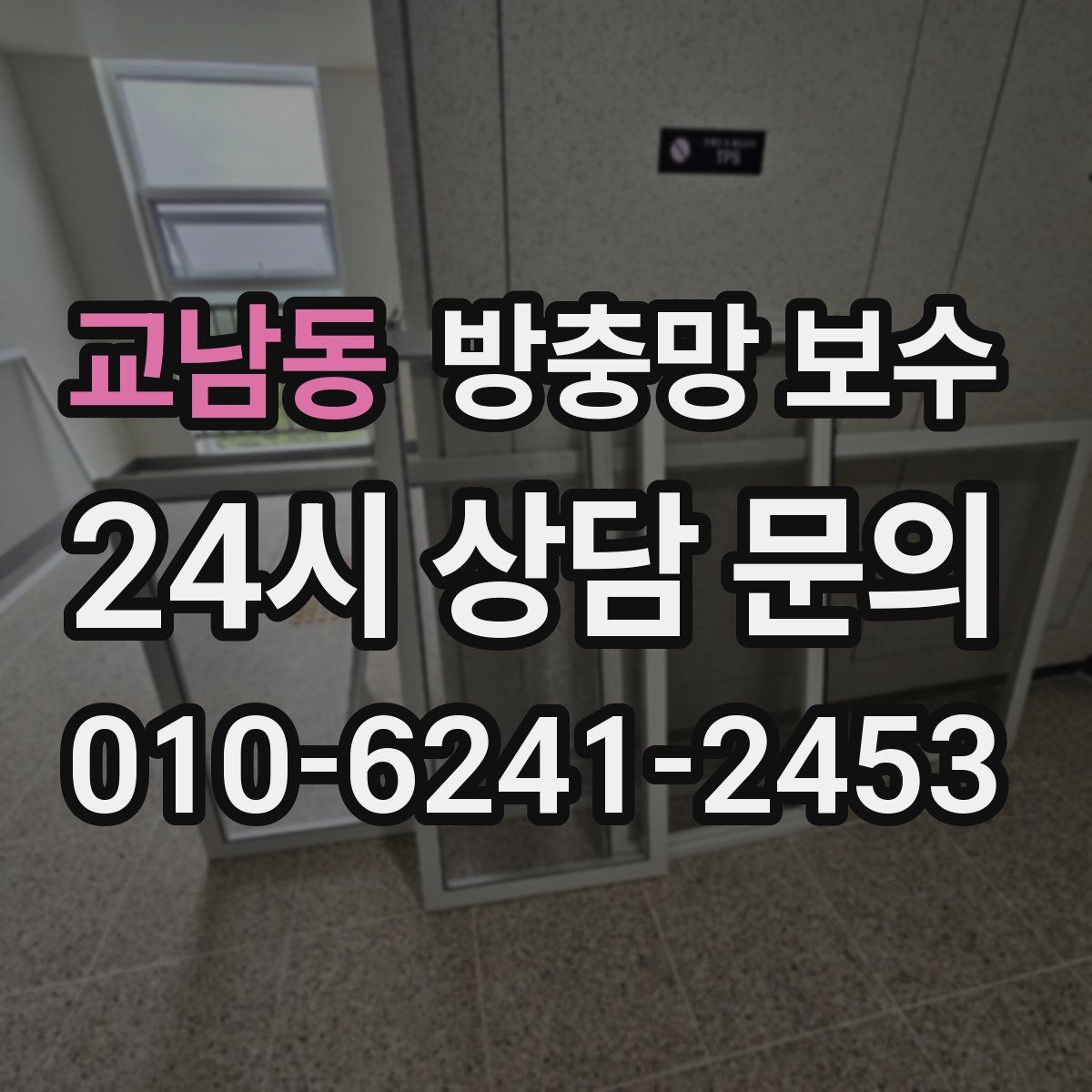 교남동 방충망 보수