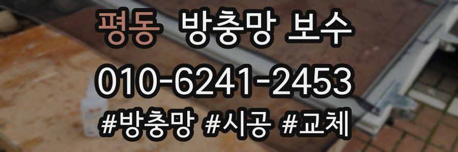 평동 방충망 보수