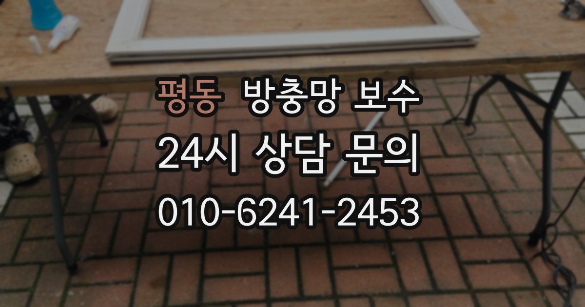 평동 방충망 보수