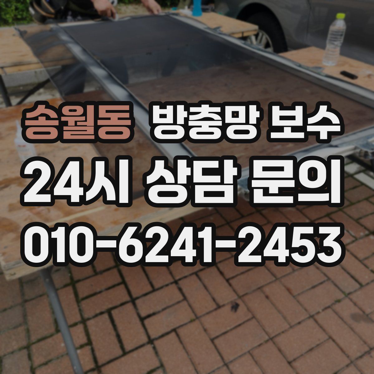 송월동 방충망 보수