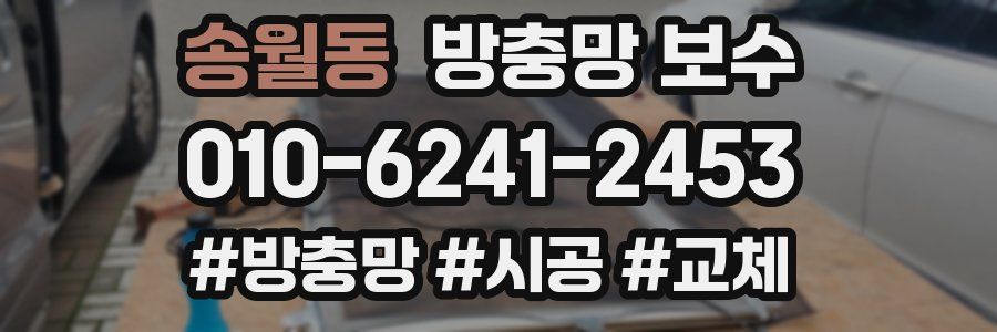 송월동 방충망 보수