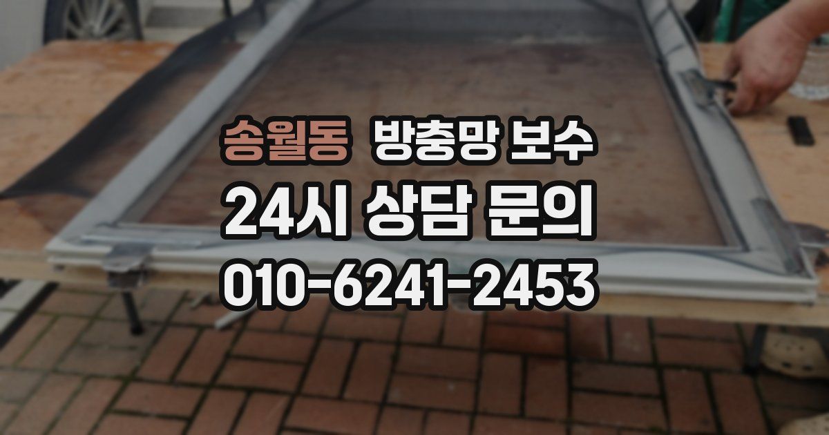 송월동 방충망 보수