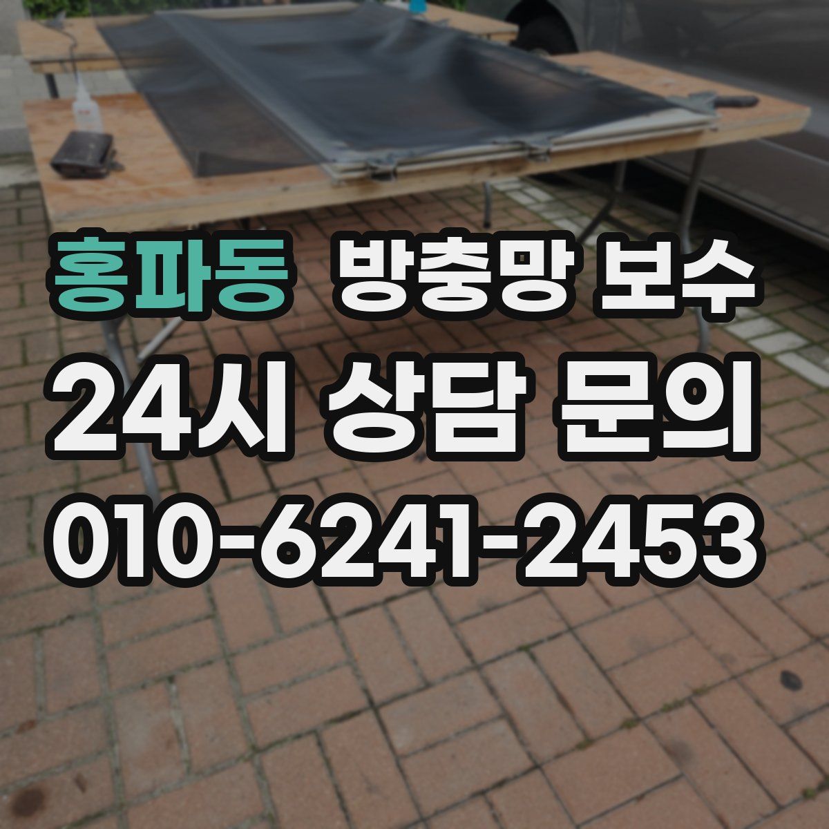 홍파동 방충망 보수