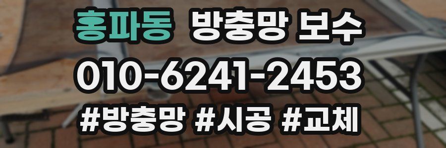 홍파동 방충망 보수