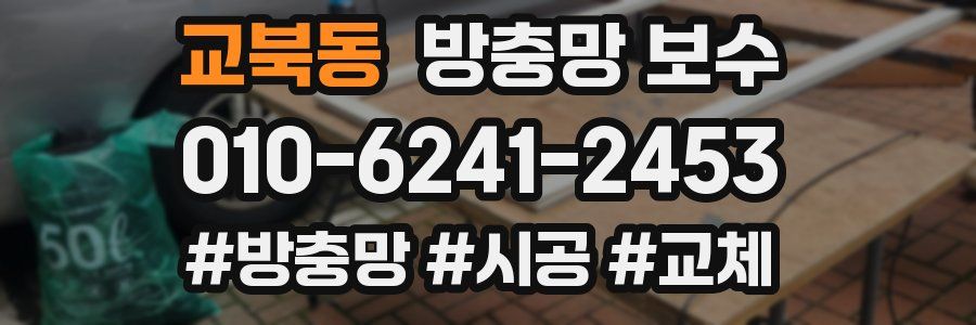 교북동 방충망 보수