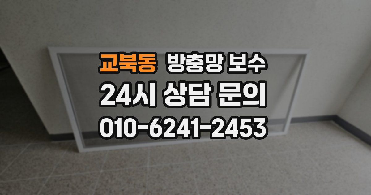 교북동 방충망 보수