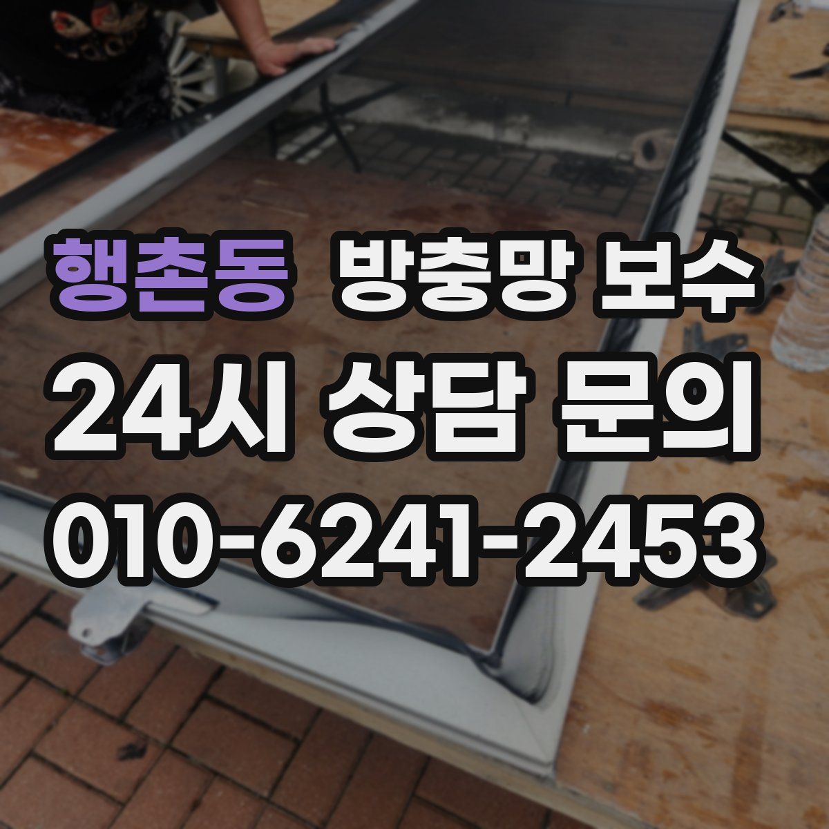 행촌동 방충망 보수