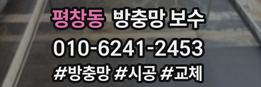 평창동 방충망 보수