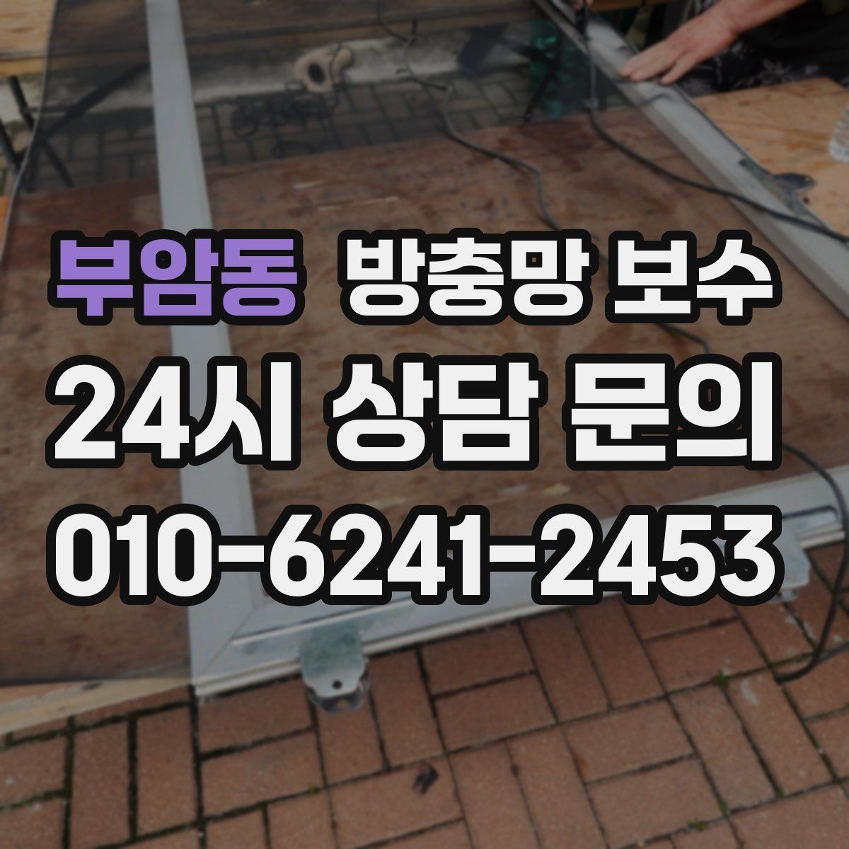 부암동 방충망 보수 업체 상담 전 알아야 할 것