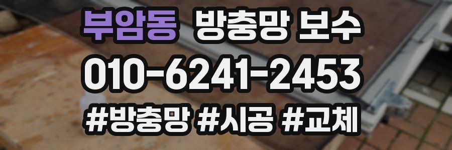 부암동 방충망 보수