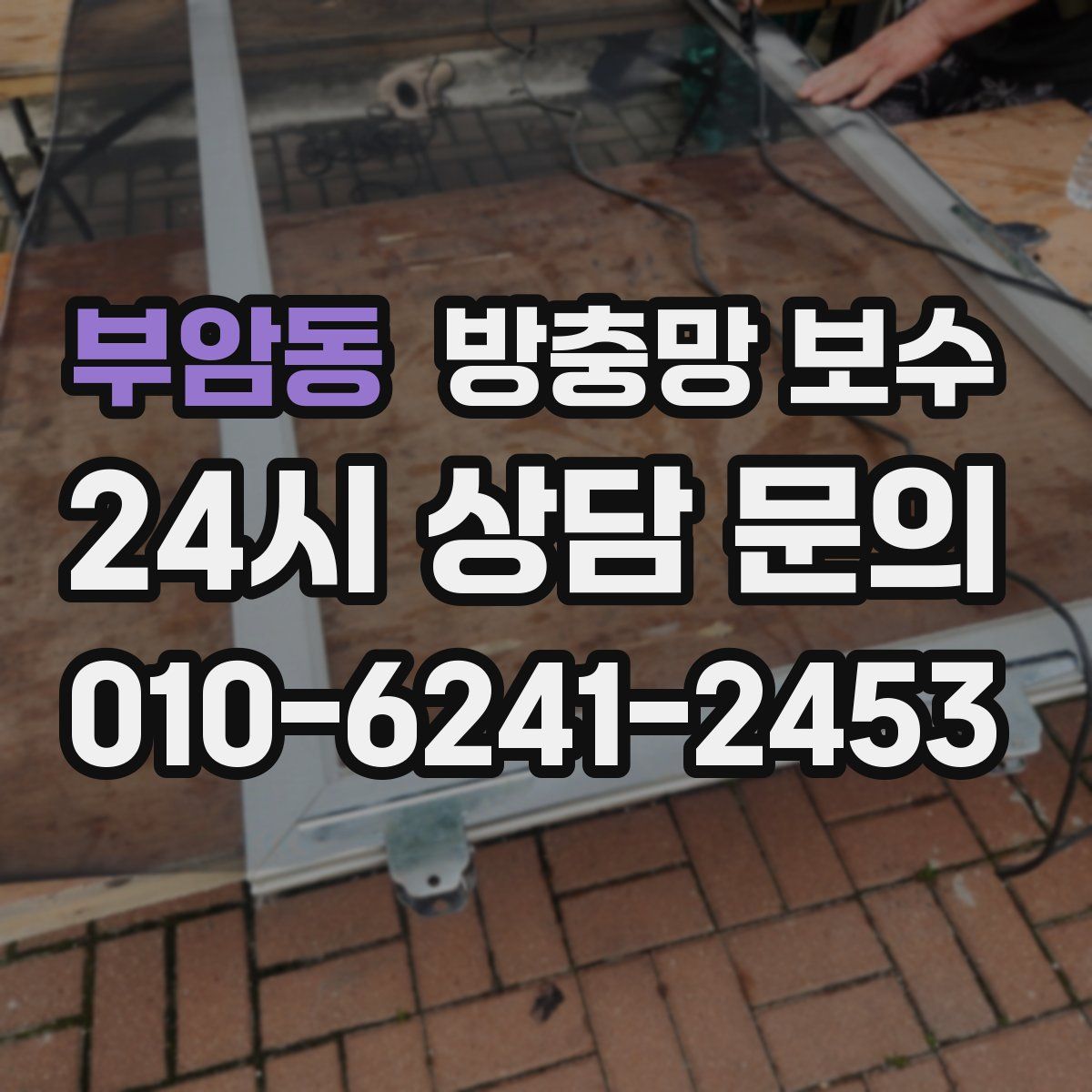 부암동 방충망 보수