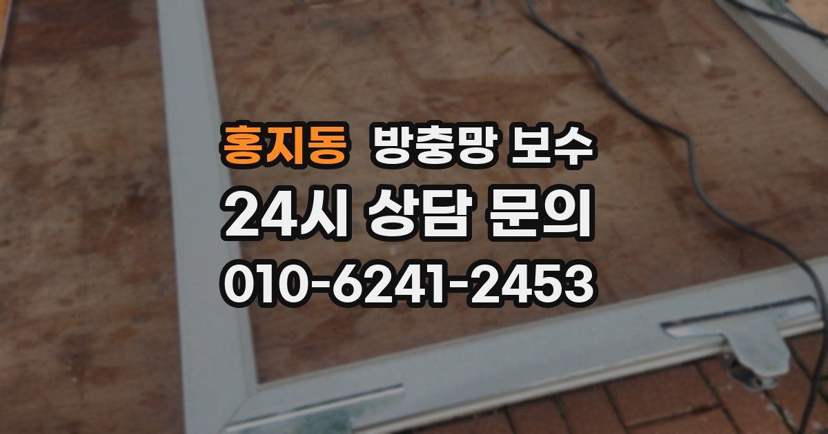 홍지동 방충망 보수