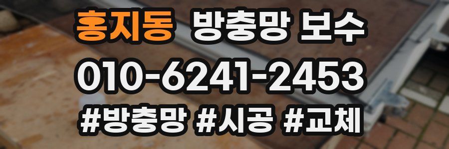 홍지동 방충망 보수
