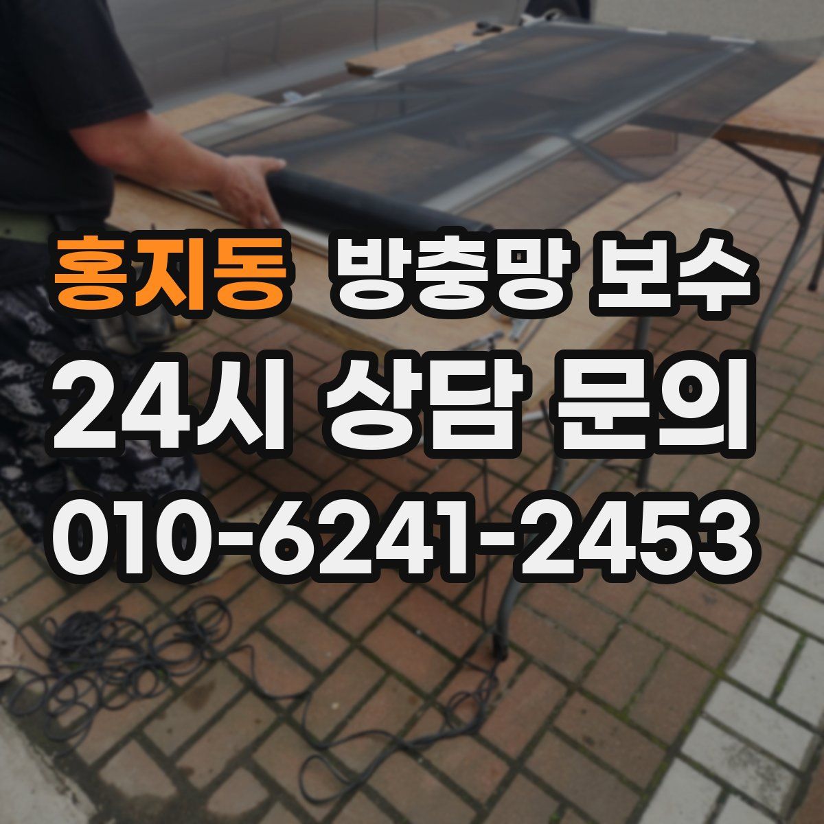 홍지동 방충망 보수