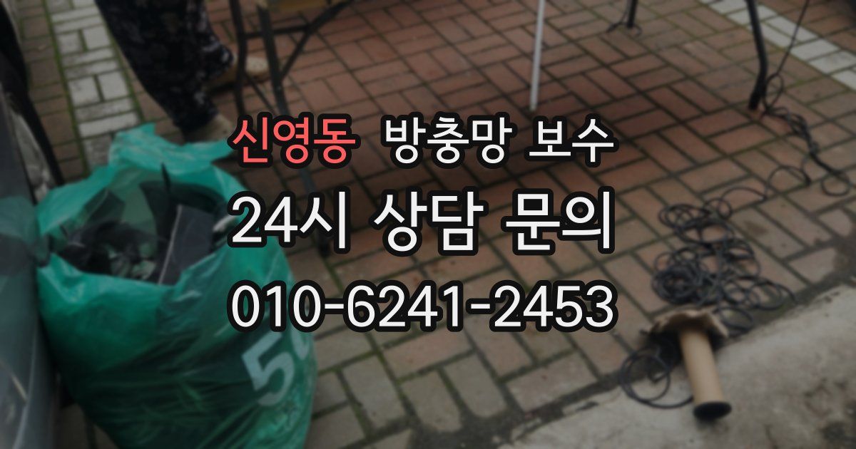 신영동 방충망 보수