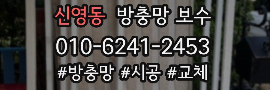 신영동 방충망 보수