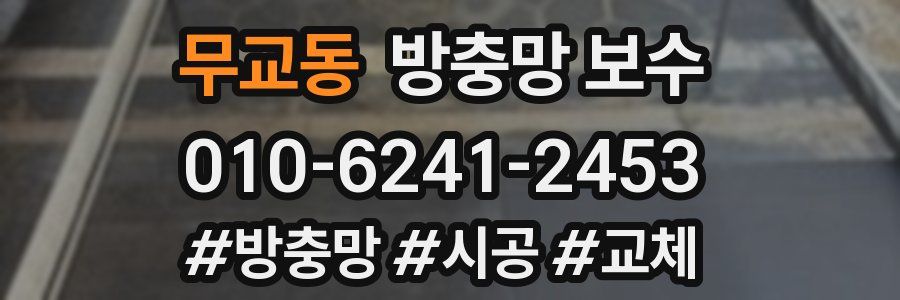 무교동 방충망 보수