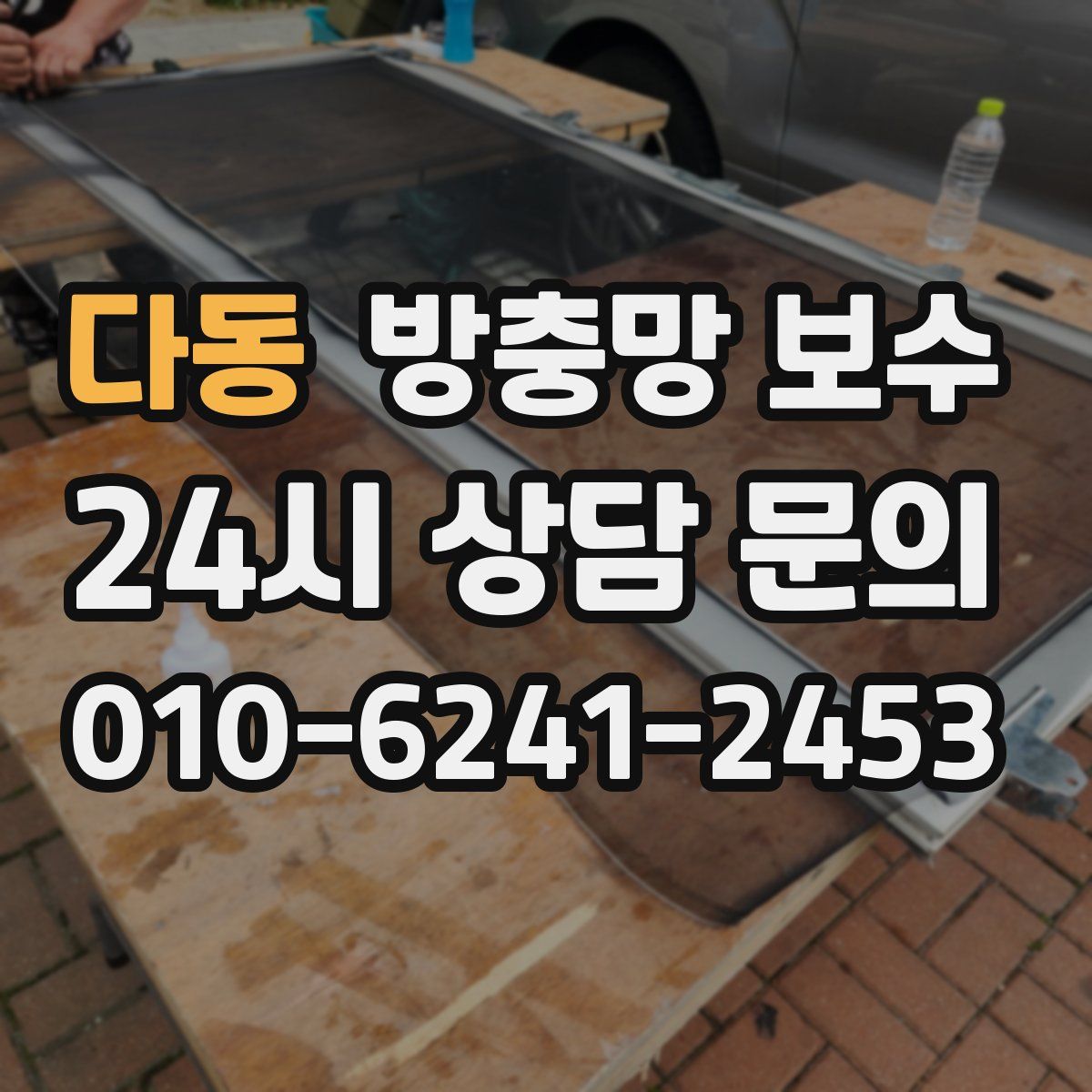 다동 방충망 보수