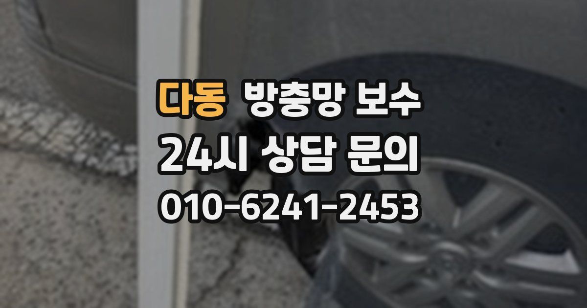 다동 방충망 보수
