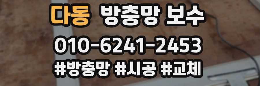 다동 방충망 보수