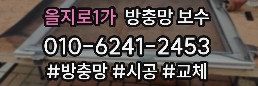 을지로1가 방충망 보수