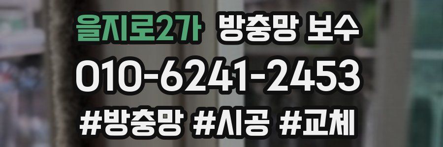 을지로2가 방충망 보수