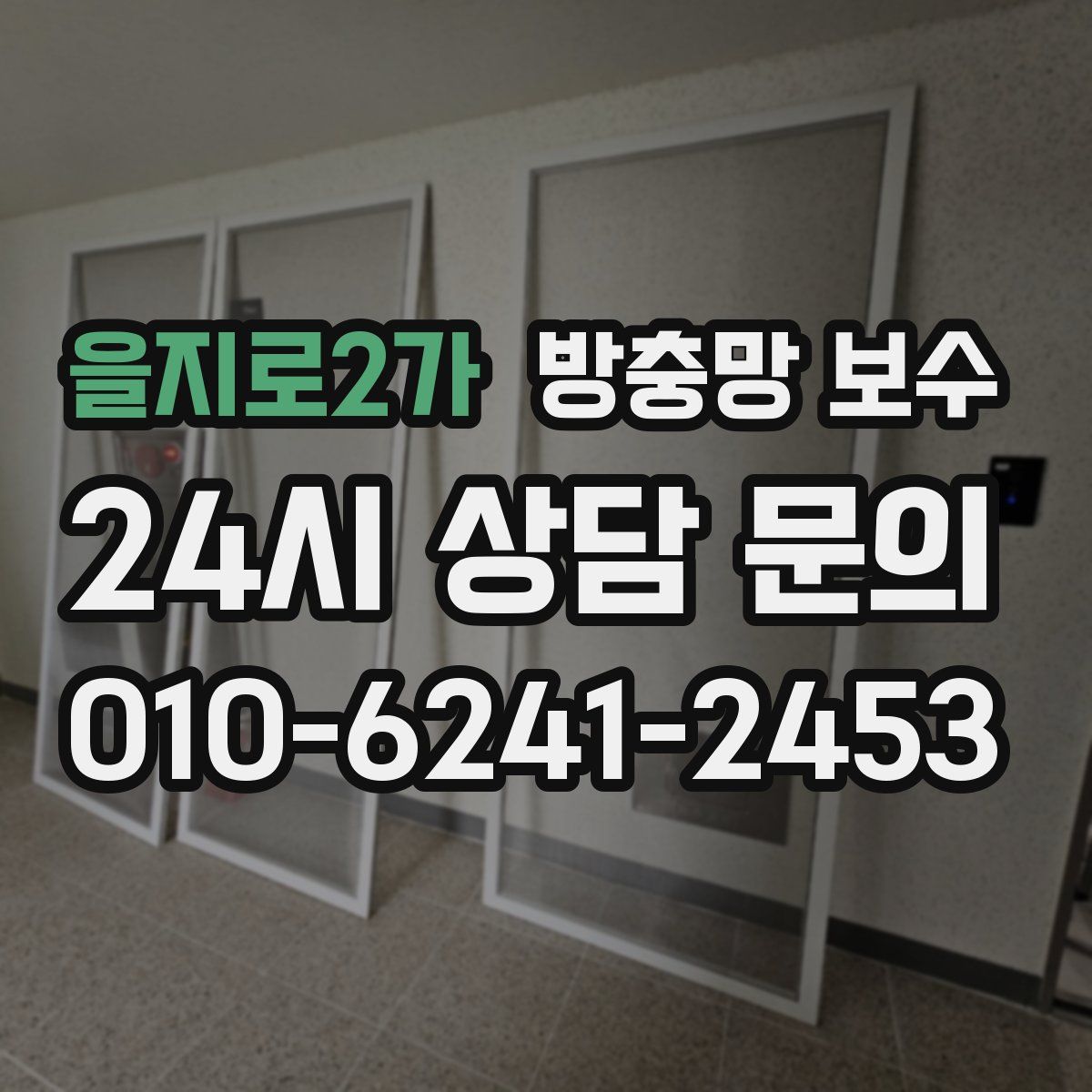 을지로2가 방충망 보수