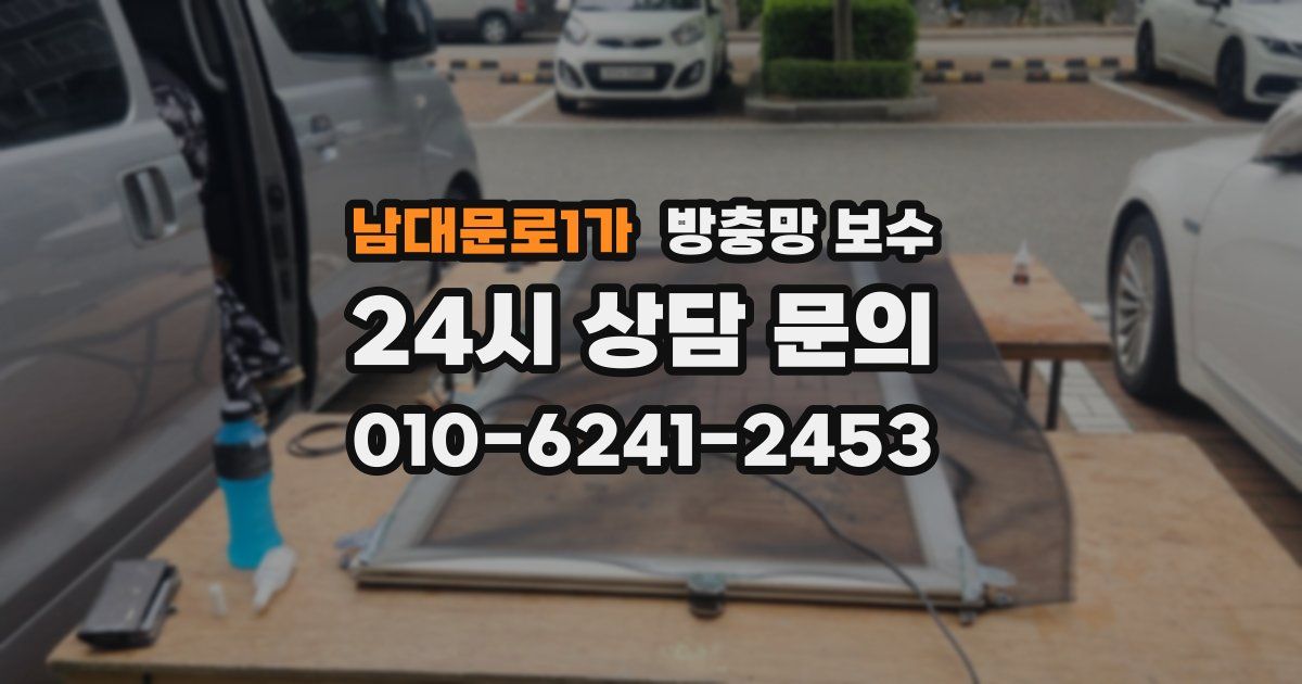 남대문로1가 방충망 보수
