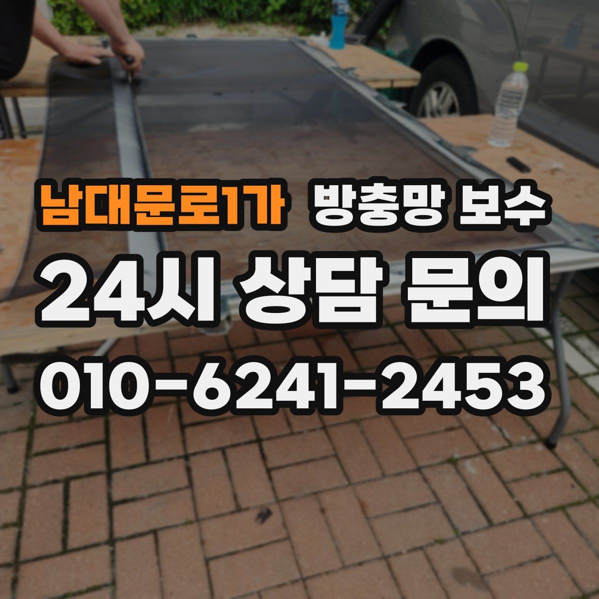 남대문로1가 방충망 보수