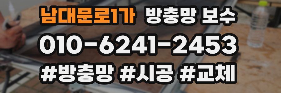 남대문로1가 방충망 보수