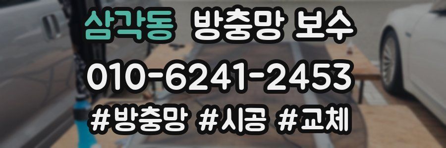 삼각동 방충망 보수