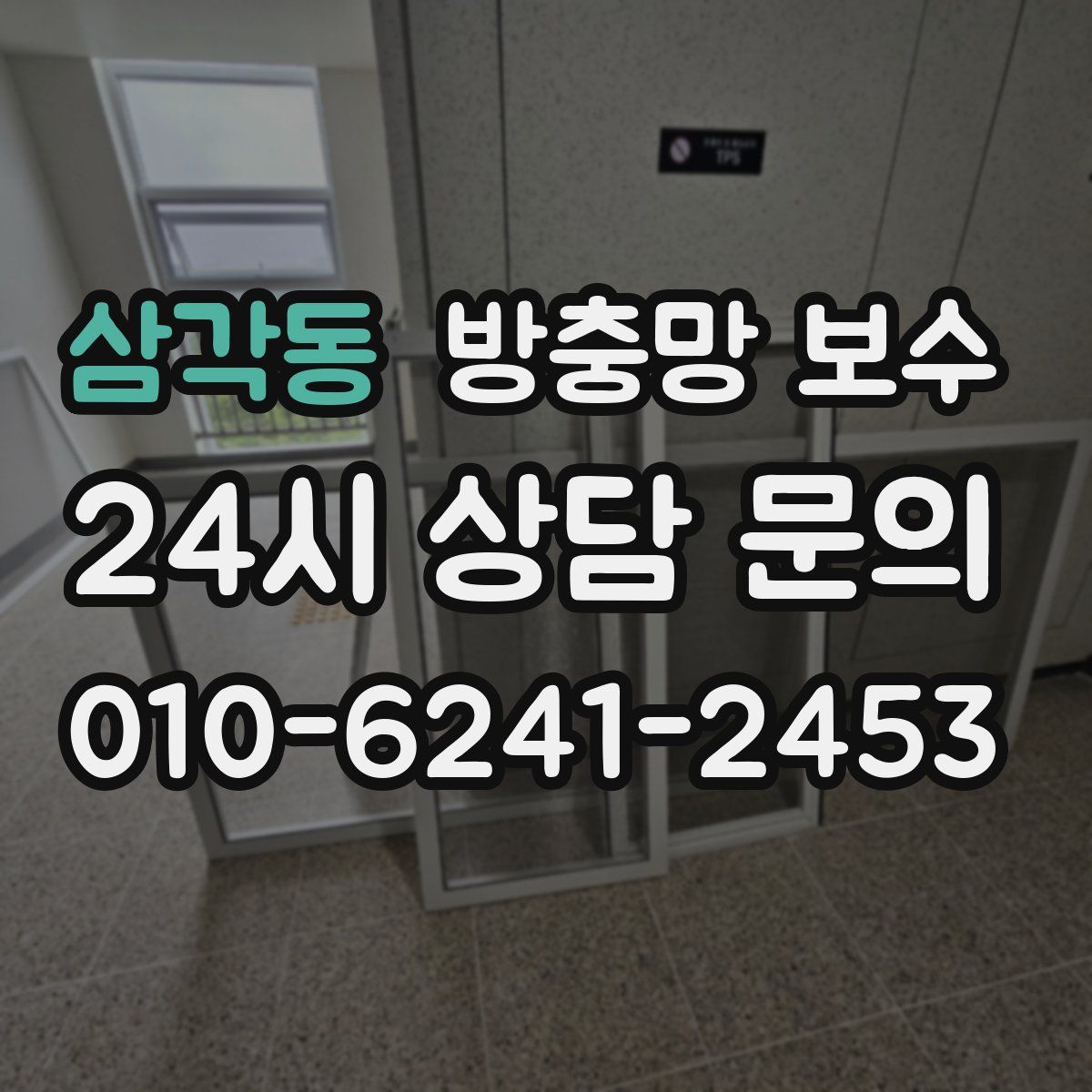 삼각동 방충망 보수