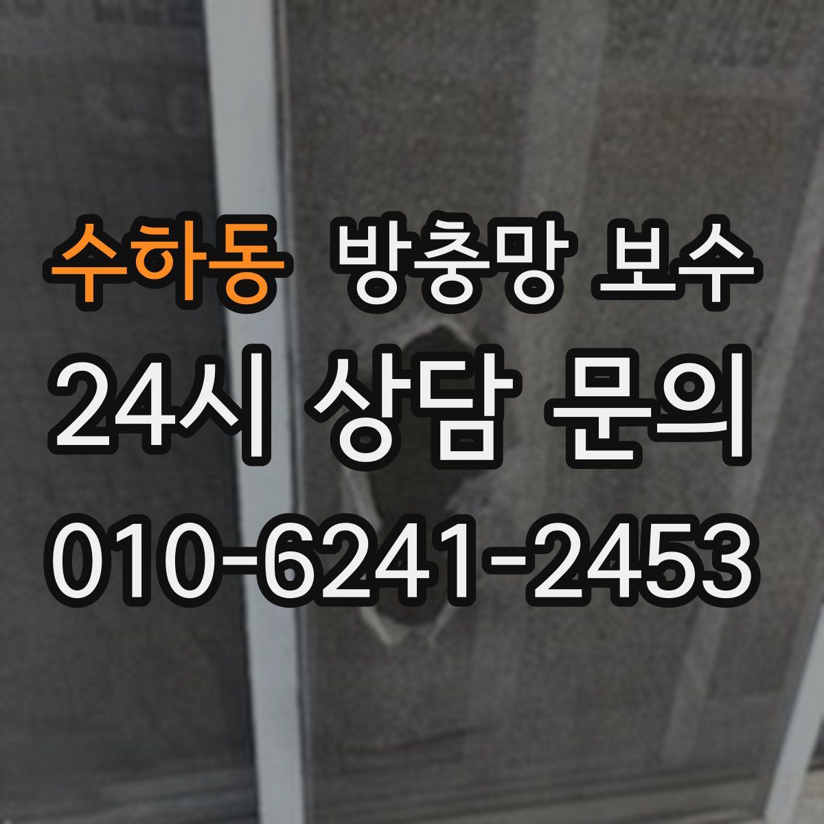 수하동 방충망 보수
