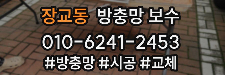 장교동 방충망 보수
