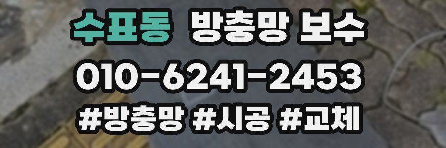 수표동 방충망 보수