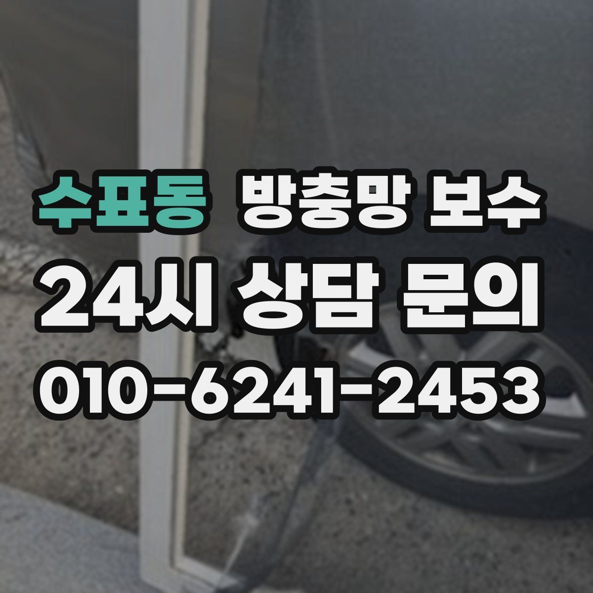 수표동 방충망 보수