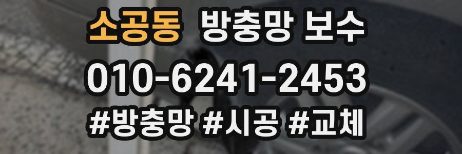 소공동 방충망 보수
