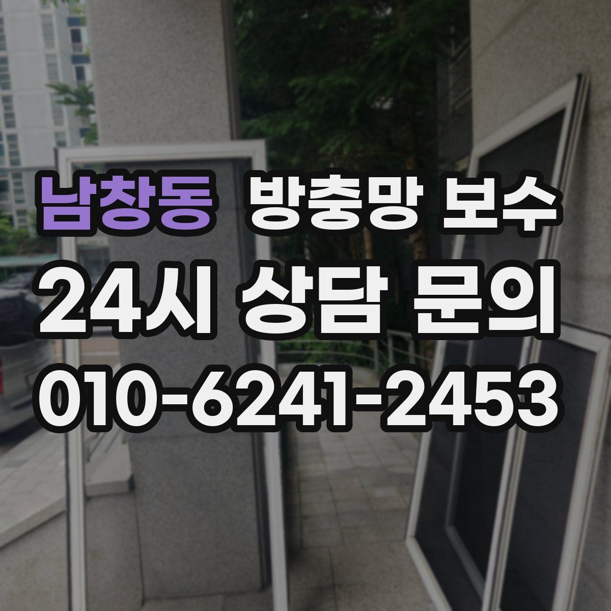 남창동 방충망 보수