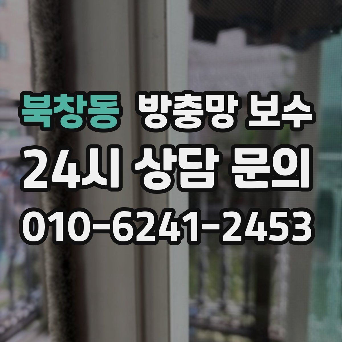 북창동 방충망 보수 자주 사용하는 공간일수록 신경 쓸 점
