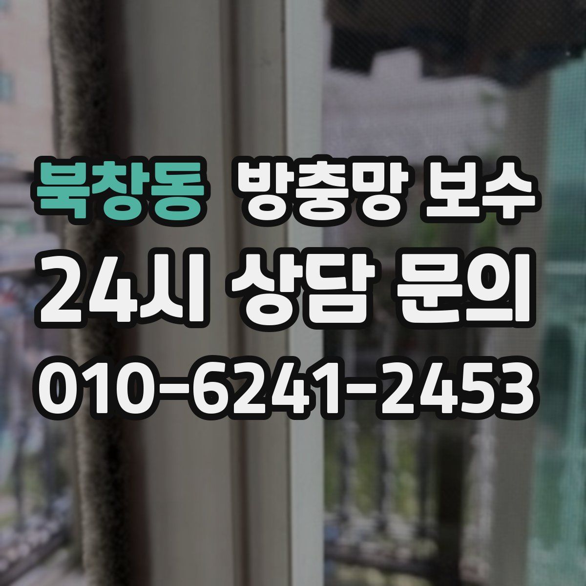 북창동 방충망 보수