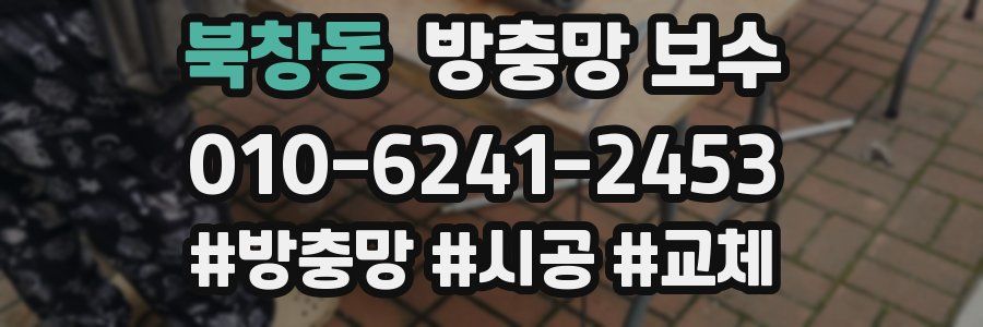 북창동 방충망 보수