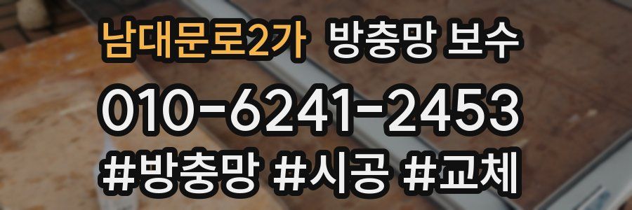 남대문로2가 방충망 보수