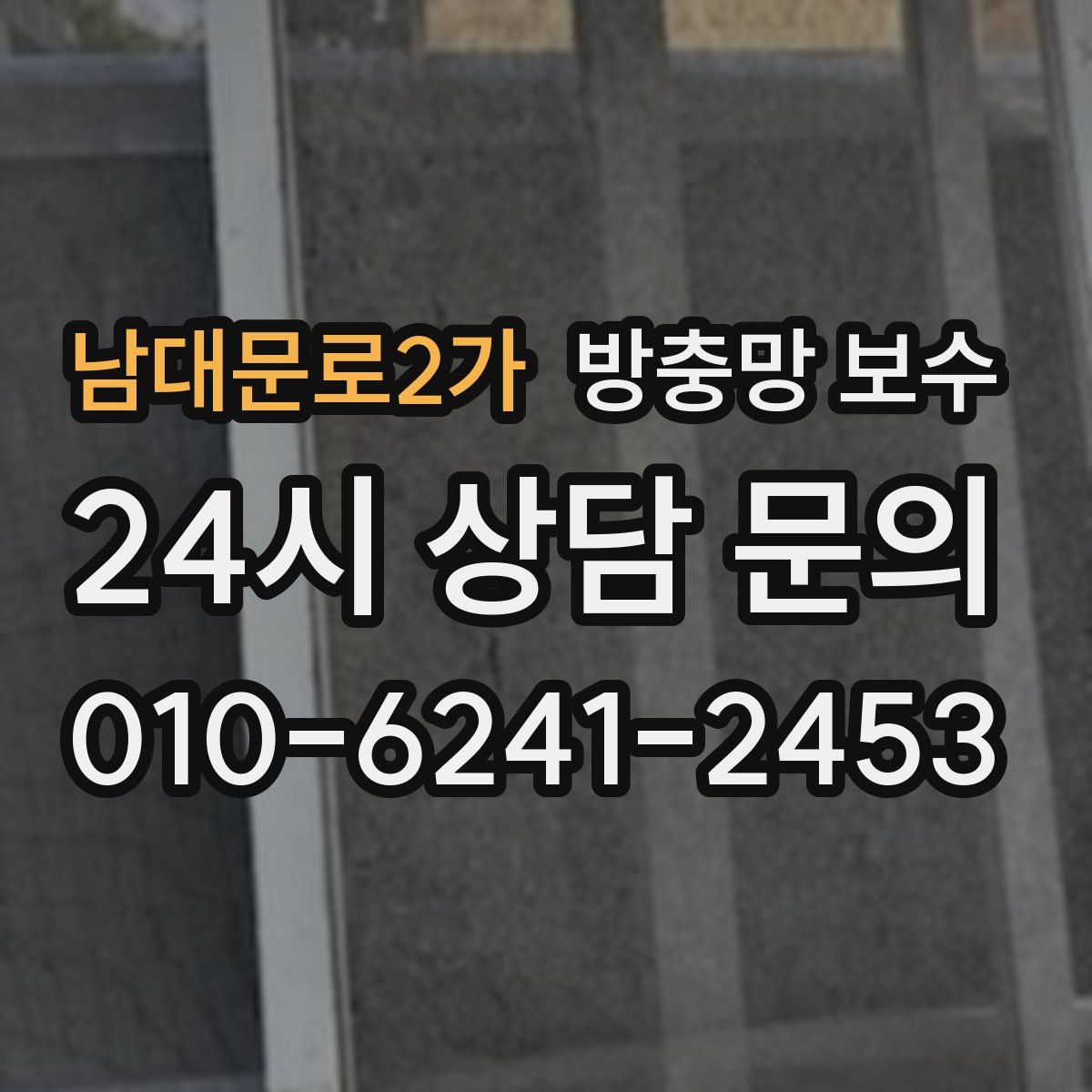 남대문로2가 방충망 보수