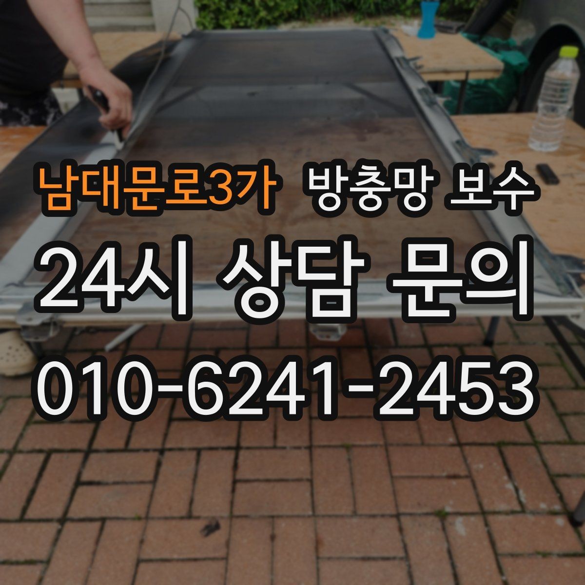 남대문로3가 방충망 보수 전 알아두면 좋은 점검 순서