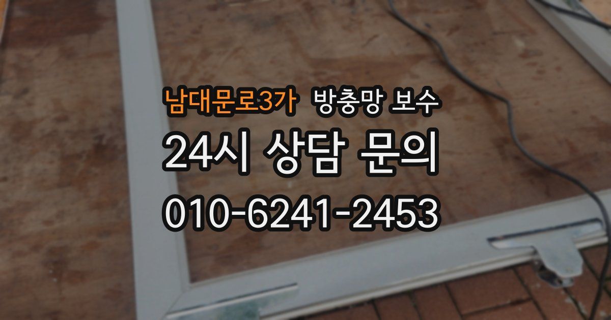 남대문로3가 방충망 보수