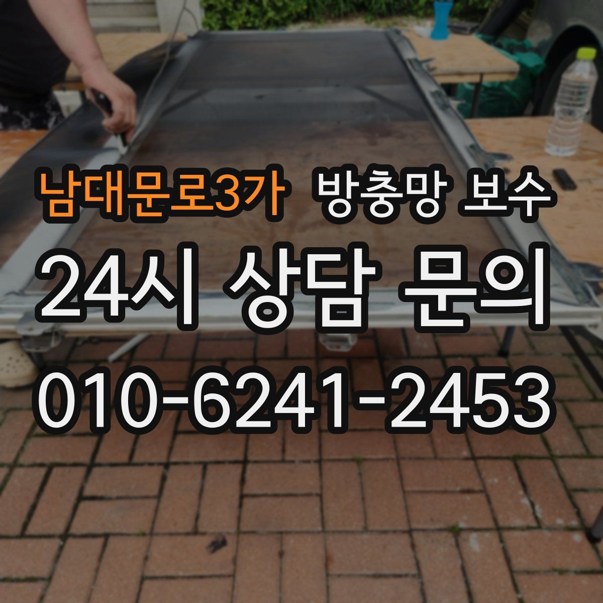 남대문로3가 방충망 보수