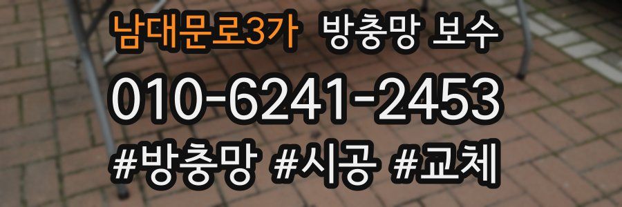 남대문로3가 방충망 보수