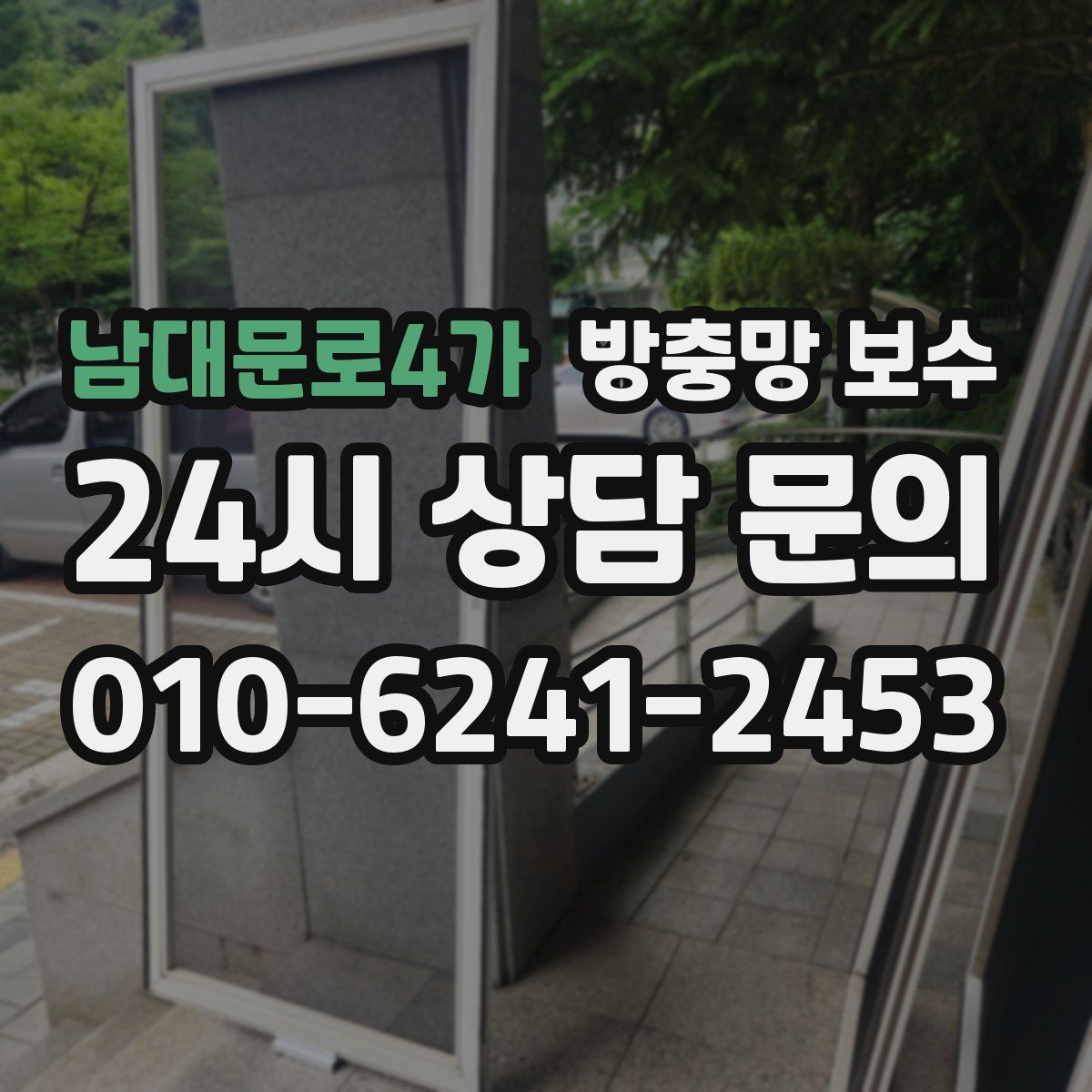 남대문로4가 방충망 보수