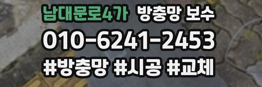 남대문로4가 방충망 보수